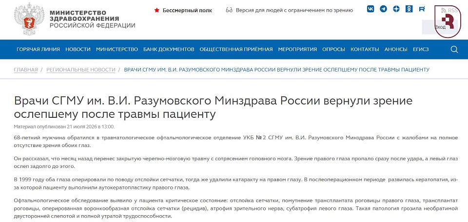 Министерство здравоохранения РФ об СГМУ