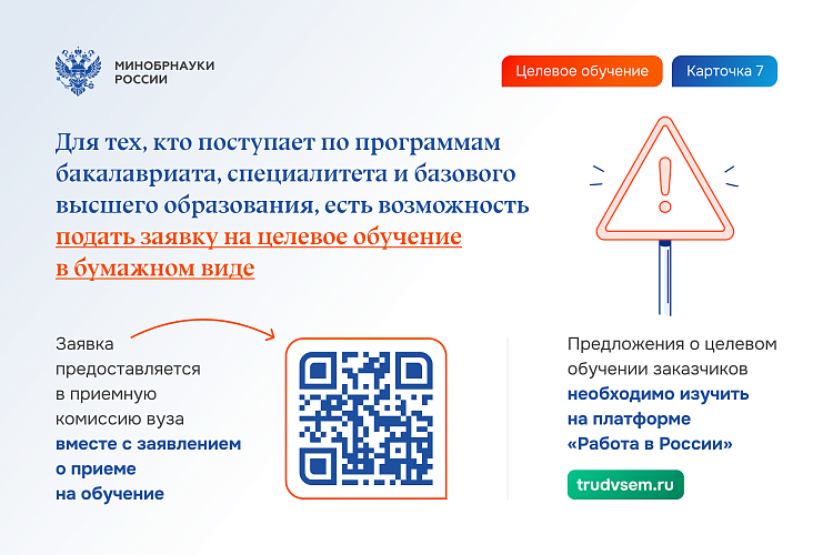 Минобрнауки уведомляет об изменениях в организации целевого обучения.