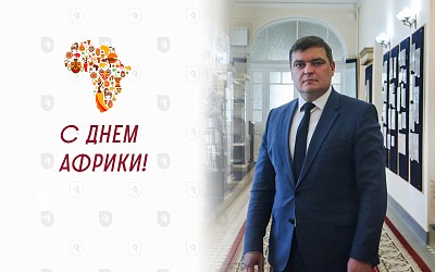 Поздравление с Днем Африки