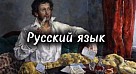 В преддверии Дня русского языка
