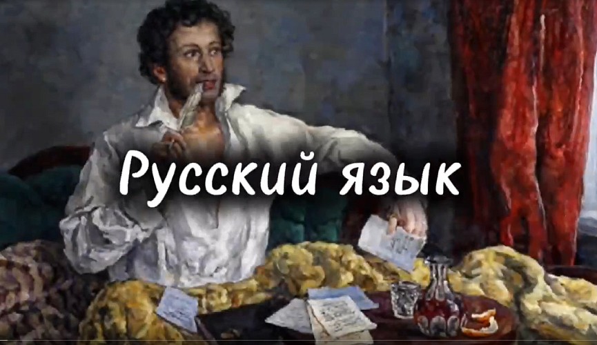 В преддверии Дня русского языка