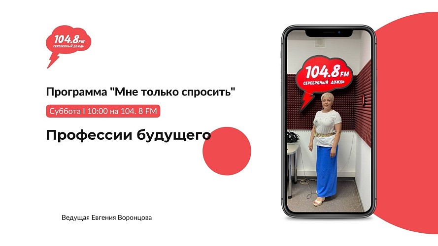 Радиоэфир с экспертом