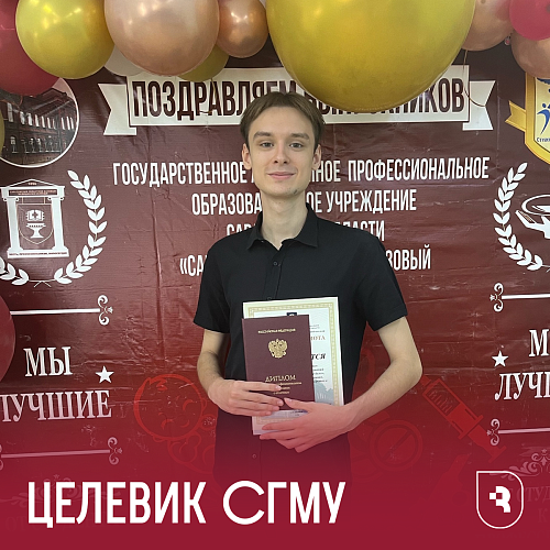 Целевики СГМУ
