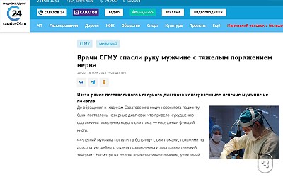 «Саратов 24» рассказал о врачах СГМУ, которым удалось спасти пациенту руку