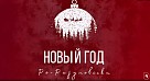 До Нового года остался один день!