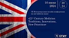 Конференция «21st Century Medicine: Traditions, Innovations, New Priorities»
