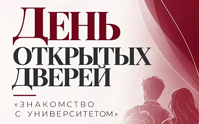 День открытых дверей