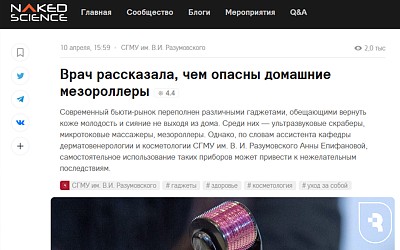 Эксперт СГМУ рассказала Naked Science о вреде мезароллеров