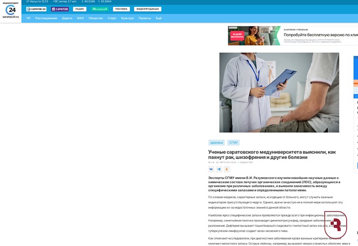 «Саратов 24» рассказал, чем пахнут болезни по данным ученых СГМУ