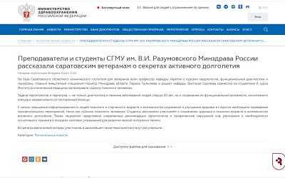 Минздрав России сообщил о «Школе пожилого человека» СГМУ