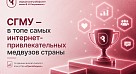 СГМУ признан одним из самых интернет-привлекательных медицинских вузов России