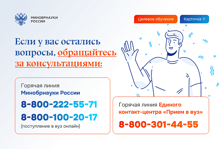 Минобрнауки уведомляет об изменениях в организации целевого обучения.