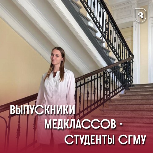 Выпускники «МедКлассов» поступают в СГМУ!