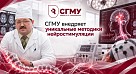 СГМУ внедряет уникальные методики нейростимуляции