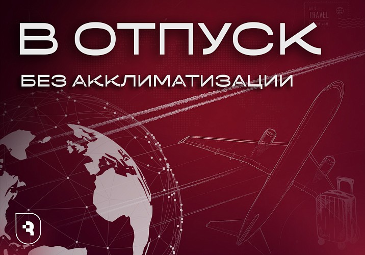 Саратовский врач рассказала, как легче перенести акклиматизацию в отпуске