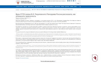 Врач СГМУ на официальном сайте Минздрава РФ рассказала о способах борьбы с тревожностью