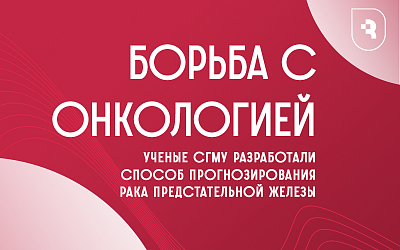 Борьба с онкологией: ученые СГМУ разработали способ прогнозирования развития рака предстательной железы