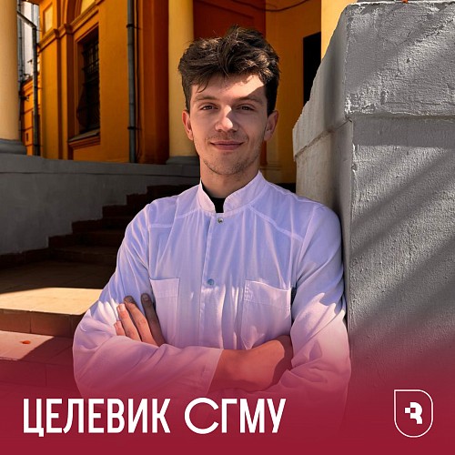 Целевики СГМУ