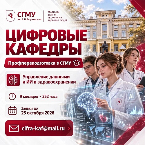 В СГМУ открывается набор на программу профессиональной переподготовки