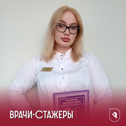 Врачи-стажеры