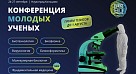 Конференция молодых ученых «OpenBio»