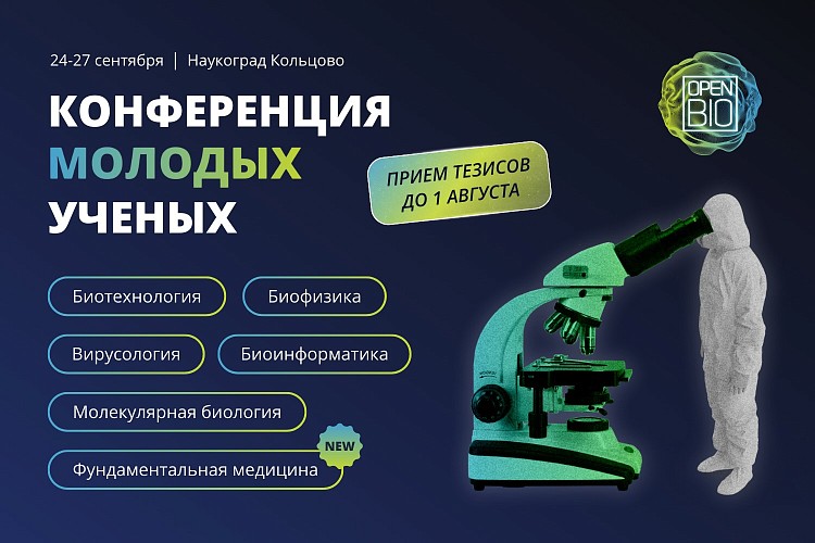 Конференция молодых ученых «OpenBio»