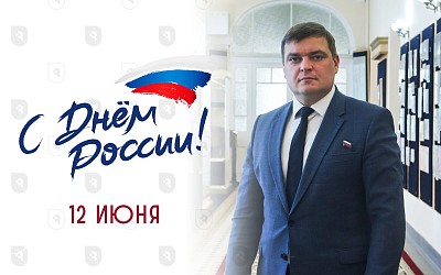 Поздравление с Днем России