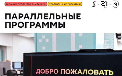 «Школа 21. Саратов» открывает набор на цифровые программы для медиков
