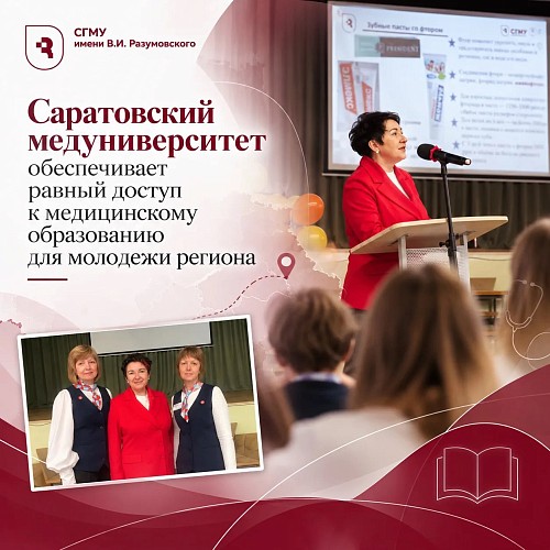 Саратовский медуниверситет обеспечивает равный доступ к медицинскому образованию для молодежи региона