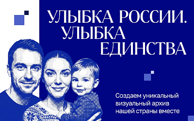 Присоединяйтесь к конкурсу «Улыбка России. Улыбка единства»