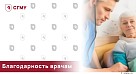 Благодарность от ветерана труда