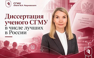 Диссертацию ученого СГМУ выдвинули на звание одной из лучших в России