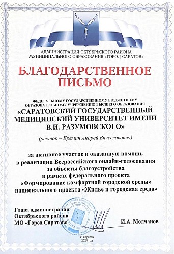 Благодарственное письмо от главы района