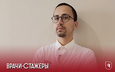 Врачи-стажеры