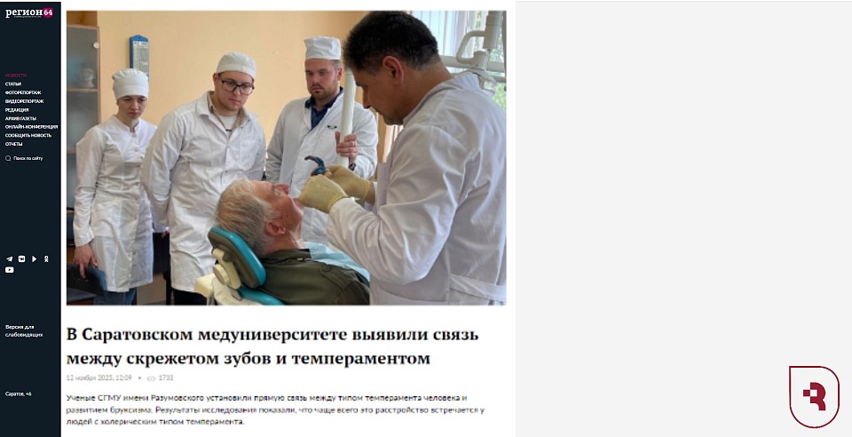 «Регион 64»: Связь между темпераментом и бруксизмом