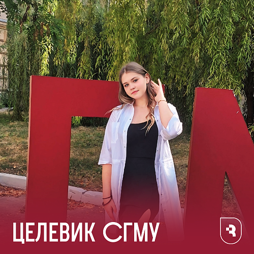 Целевики СГМУ