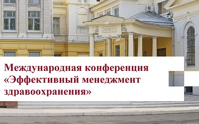 Международная конференция «Эффективный менеджмент здравоохранения»