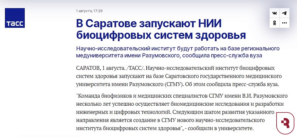 ТАСС о новом подразделении СГМУ 