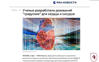 «РИА новости» поделились разработкой «градусника» для сердца СГМУ