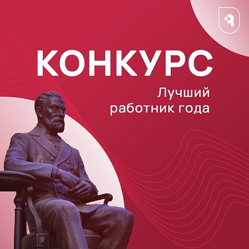 Выбирайте  «Лучшего работника года»!