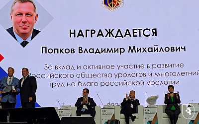 Заведующий кафедрой урологии, директор НИИ фундаментальной и клинической уронефрологии СГМУ, профессор Владимир Попков удостоен высшей награды Российского общества урологов