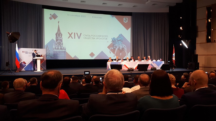 XIV Съезд и XXII Конгресс Российского общества урологов