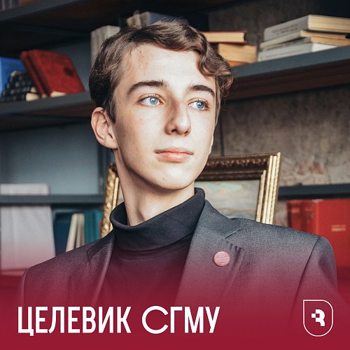 Целевики СГМУ