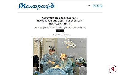  Провинциальный телеграф: Врачи СГМУ успешно восстановили лицо пациента после ДТП