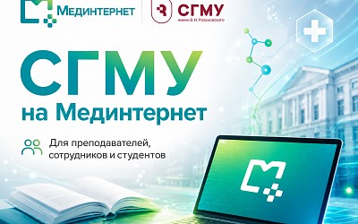 СГМУ расширяет цифровую среду для сотрудников и студентов