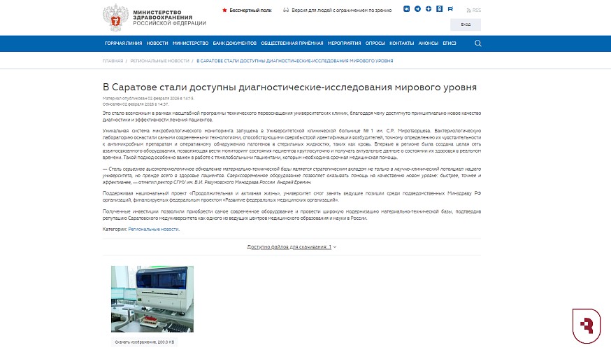 Минздрав РФ сообщает, что в клинике СГМУ обеспечивают диагностику мирового уровня