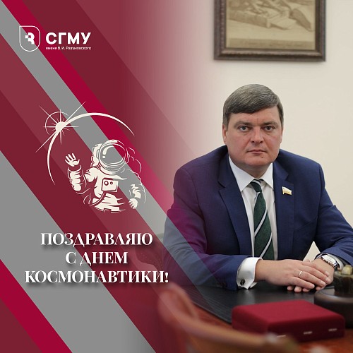 Поздравление ректора СГМУ с Днем космонавтики