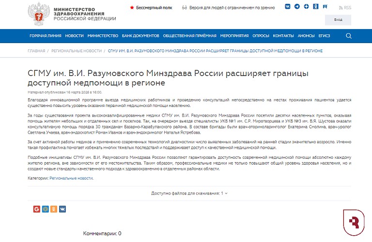 Минздрав РФ рассказал о повышении доступности медицинской помощи в регионах силами СГМУ 