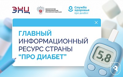 «Про Диабет»: проверенная информация о сахарном диабете