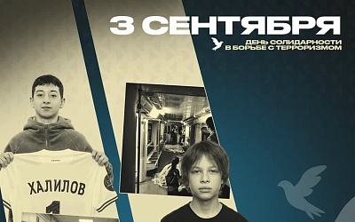 3 сентября — День солидарности в борьбе с терроризмом